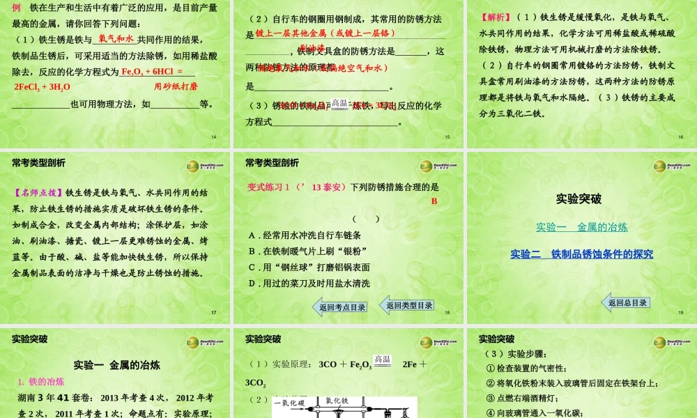 (湖南专用)中考化学总复习 第一部分 第八单元 金属和金属材料课时1课件(考点清单+13年中考试题) 课件-2