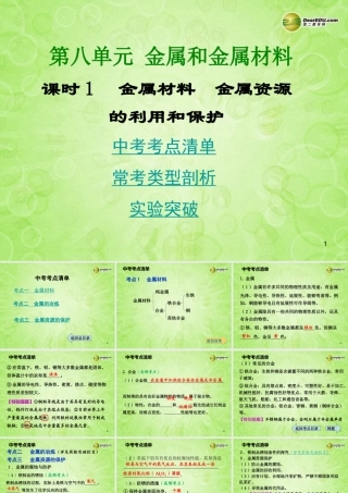 (湖南专用)中考化学总复习 第一部分 第八单元 金属和金属材料课时1课件(考点清单+13年中考试题) 课件-2