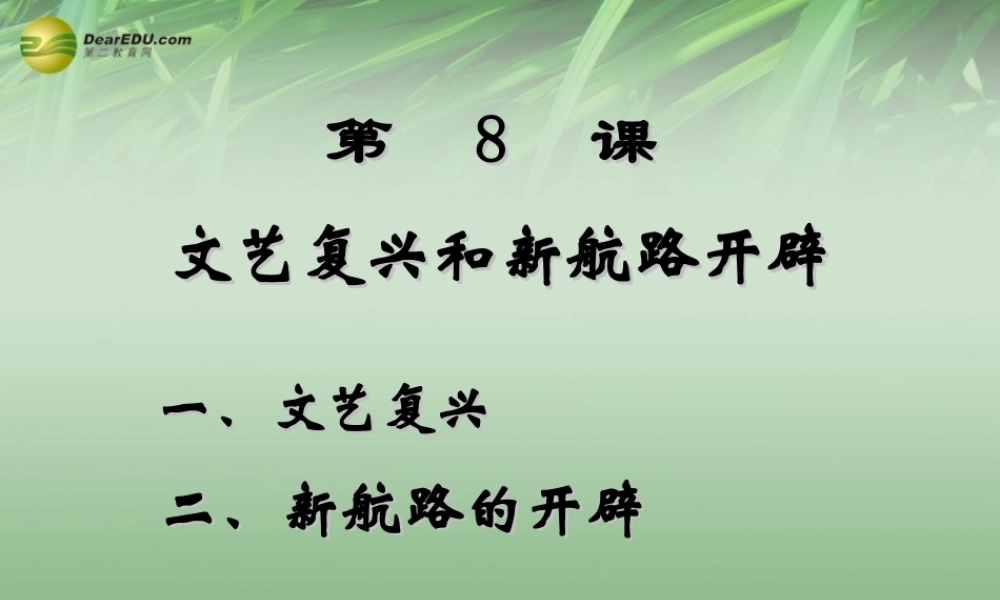 九年级历史上册(第8课 文艺复兴与新航路的开辟)课件 岳麓版 课件