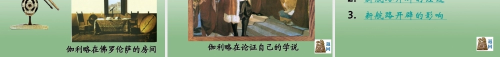 九年级历史上册(第8课 文艺复兴与新航路的开辟)课件 岳麓版 课件
