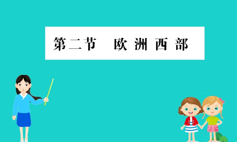 七年级地理下册 第八章 第二节 欧洲西部习题课件(新版)新人教版 课件