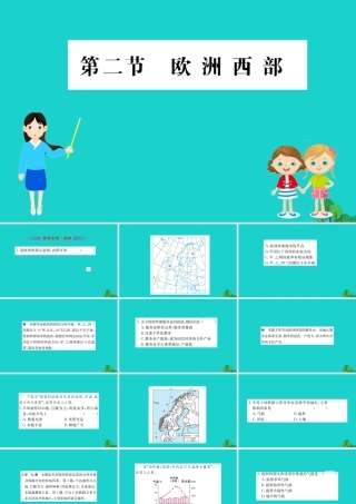 七年级地理下册 第八章 第二节 欧洲西部习题课件(新版)新人教版 课件