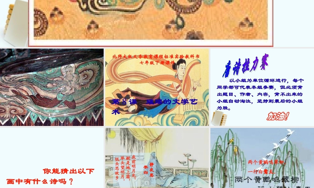 七年级历史下册 1.8(璀璨的文学艺术)课件 北师大版 课件