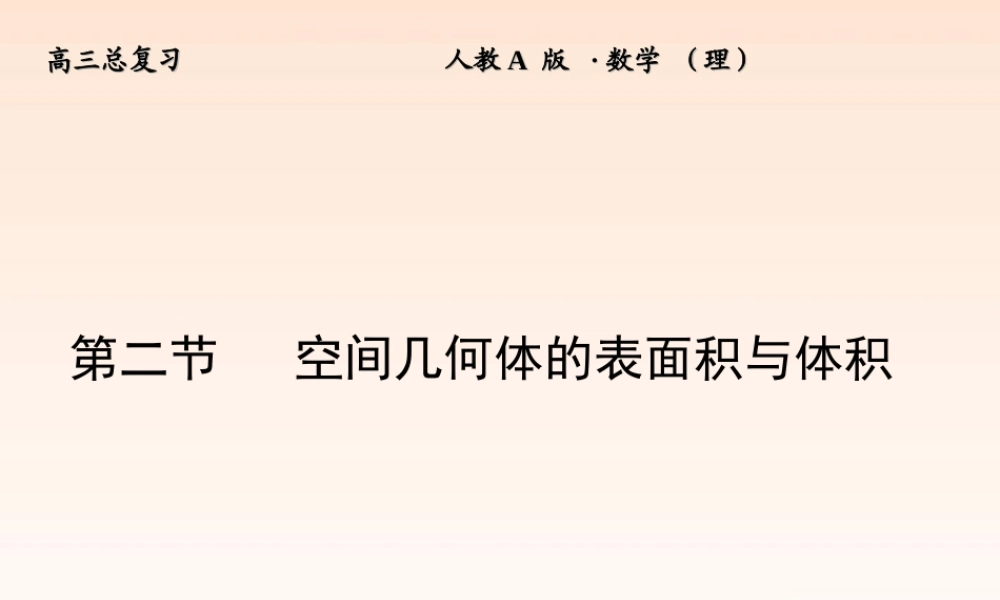 2 空间几何体的表面积与体积课件 (理) 新人教A版 课件