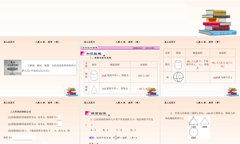 2 空间几何体的表面积与体积课件 (理) 新人教A版 课件