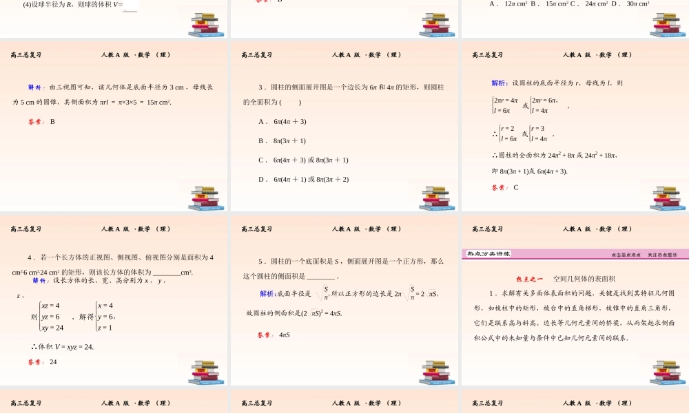 2 空间几何体的表面积与体积课件 (理) 新人教A版 课件