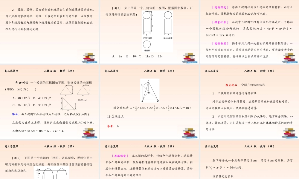 2 空间几何体的表面积与体积课件 (理) 新人教A版 课件