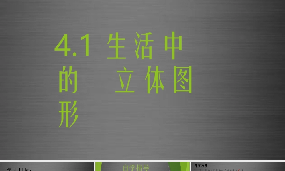 七年级数学上册 4.1 生活中的立体图形课件 (新版)华东师大版 课件