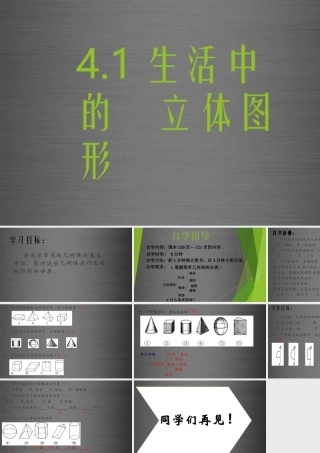 七年级数学上册 4.1 生活中的立体图形课件 (新版)华东师大版 课件
