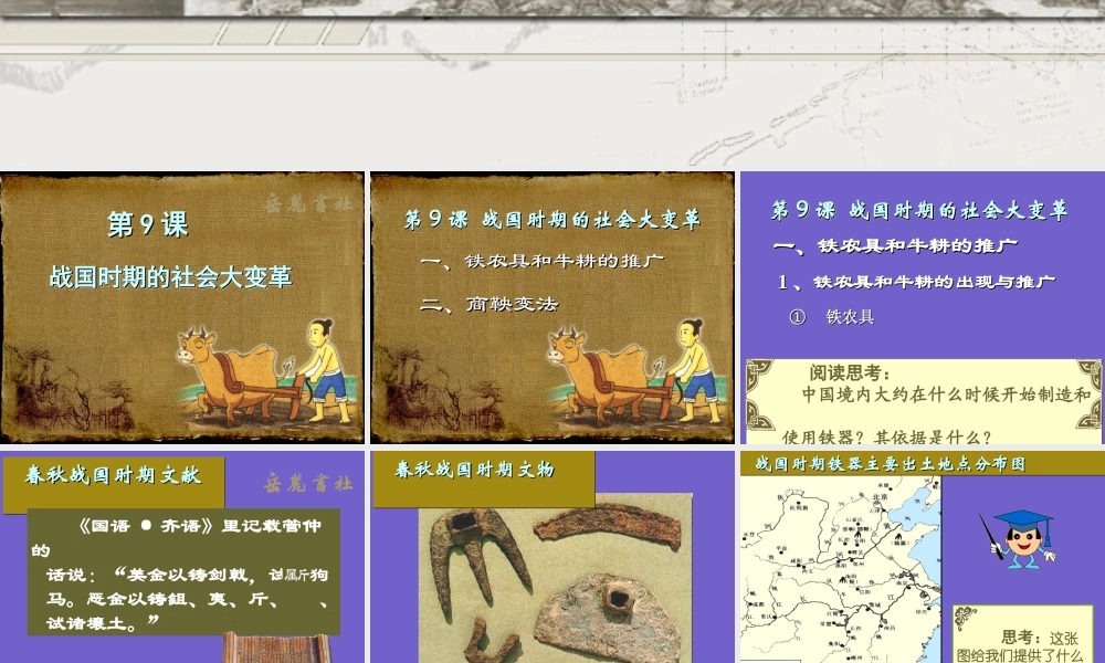 七年级历史第9课战国时期的社会大变革课件 新课标 课件