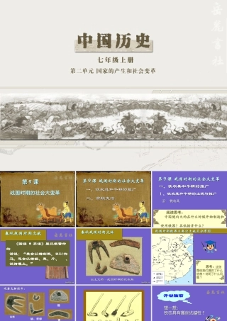 七年级历史第9课战国时期的社会大变革课件 新课标 课件