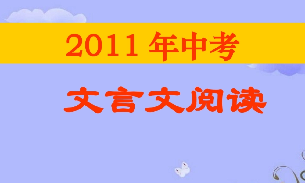 中考语文 文言文阅读课件 人教新课标版 课件