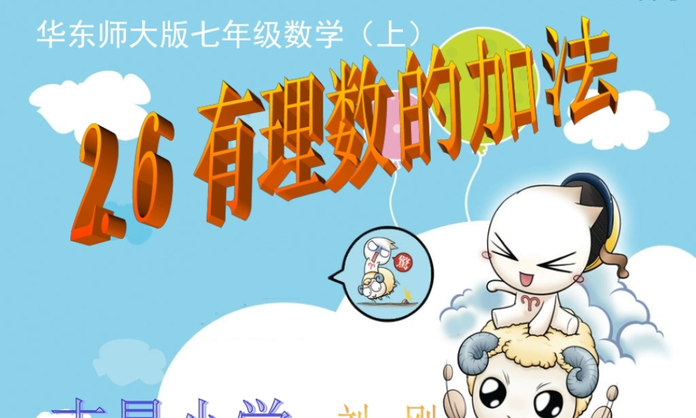 七年级数学上26有理数的加法课件 华东师大版 课件