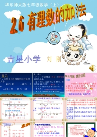 七年级数学上26有理数的加法课件 华东师大版 课件