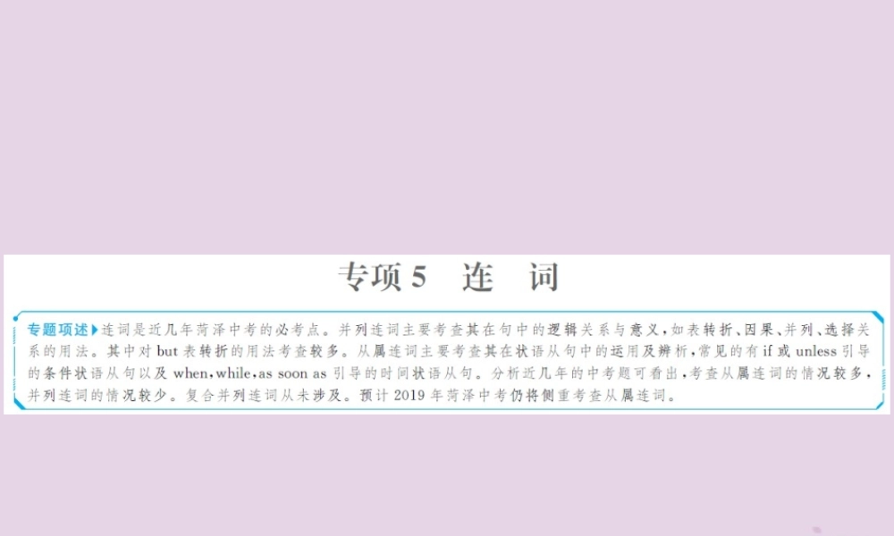 中考英语总复习 第二部分 专项语法 高效突破 专题5 连词课件