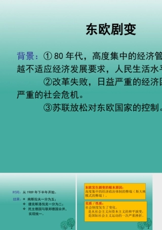九年级历史下册 第11课(东欧社会主义国家的改革与演变)东欧的剧变课件 新人教版 010632