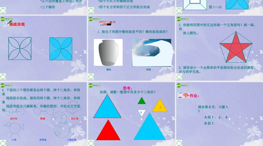 七年级数学上册 1.2我们身边的图形世界第2课时课件 青岛版 课件