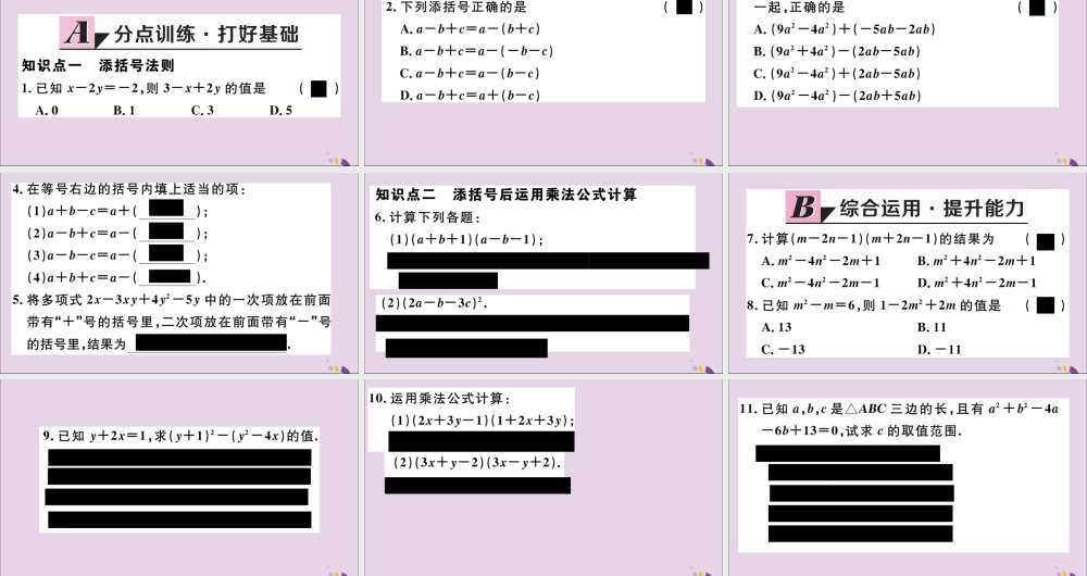 (通用)秋八年级数学上册 14.2 乘法公式 14.2.2 第2课时 添括号法则习题讲评课件 (新版)新人教版 课件