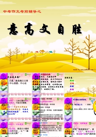 中考语文作文考前辅导课件 意 高 文 自 胜 课件