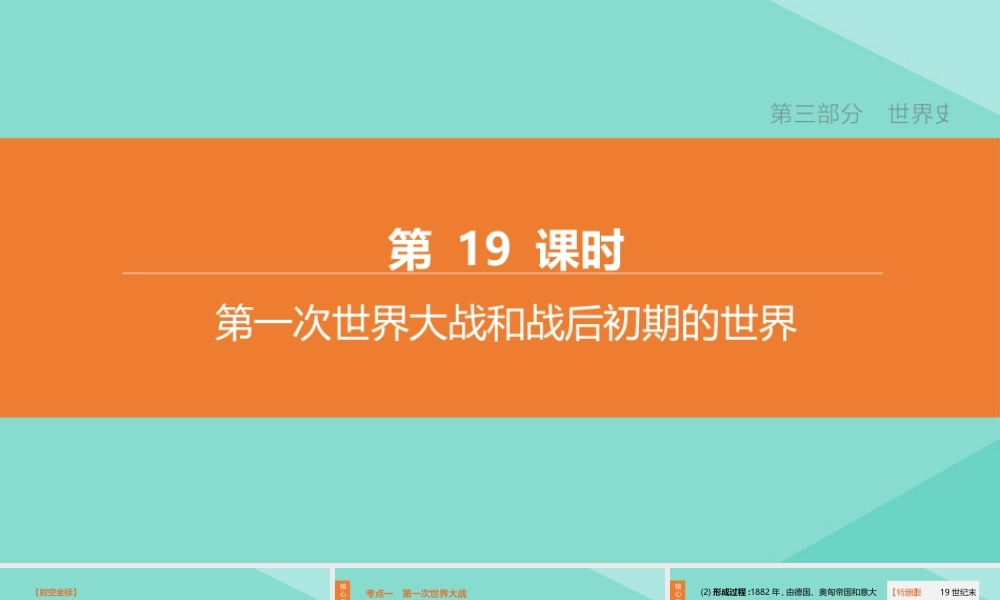 (呼和浩特专版)中考历史复习方案 第三部分 世界史 第19课时 第一次世界大战和战后初期的世界课件