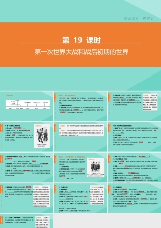(呼和浩特专版)中考历史复习方案 第三部分 世界史 第19课时 第一次世界大战和战后初期的世界课件