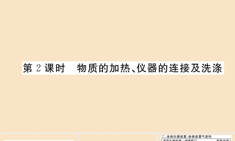 九年级化学上册 第一单元 走进化学世界 课题3 走进化学实验室 第2课时 物质的加热、仪器的连接及洗涤作业课件 (新版)新人教版 课件