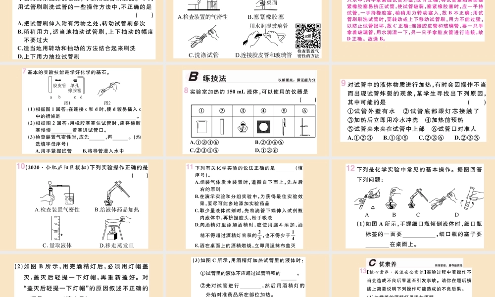 九年级化学上册 第一单元 走进化学世界 课题3 走进化学实验室 第2课时 物质的加热、仪器的连接及洗涤作业课件 (新版)新人教版 课件