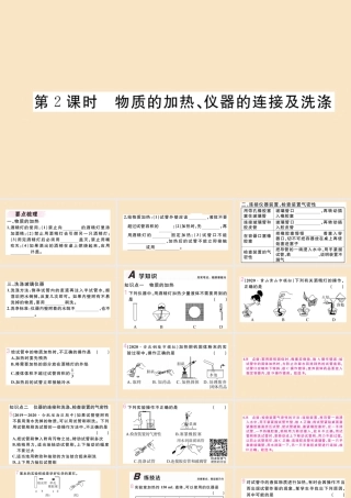 九年级化学上册 第一单元 走进化学世界 课题3 走进化学实验室 第2课时 物质的加热、仪器的连接及洗涤作业课件 (新版)新人教版 课件