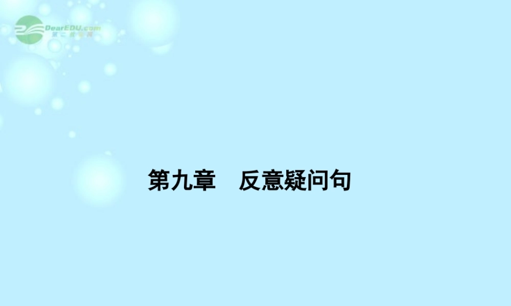 9第九章反意疑问句课件(江苏专用) 课件