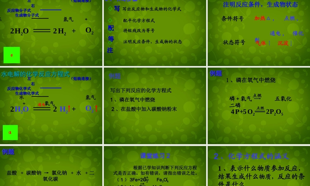 九年级化学上册 5.2 如何正确书写化学方程式课件 (新版)新人教版 课件