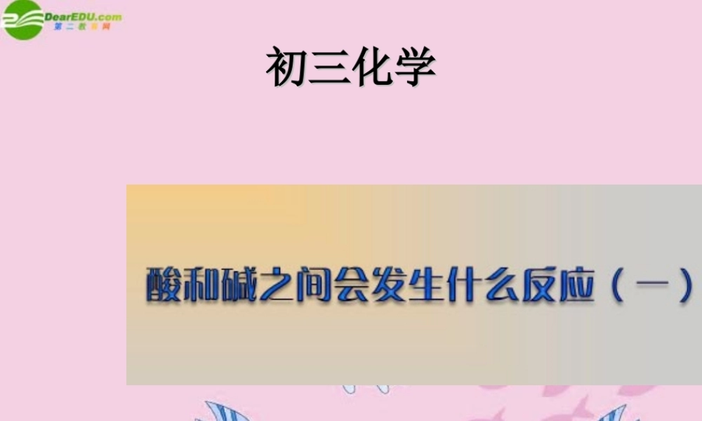九年级化学 第十一单元酸和碱 课题2 酸和碱之间会发生什么反应课件 人教五四制版 课件