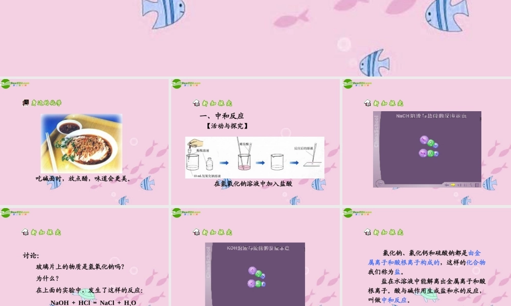 九年级化学 第十一单元酸和碱 课题2 酸和碱之间会发生什么反应课件 人教五四制版 课件