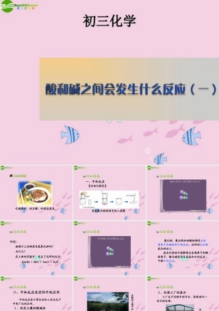 九年级化学 第十一单元酸和碱 课题2 酸和碱之间会发生什么反应课件 人教五四制版 课件
