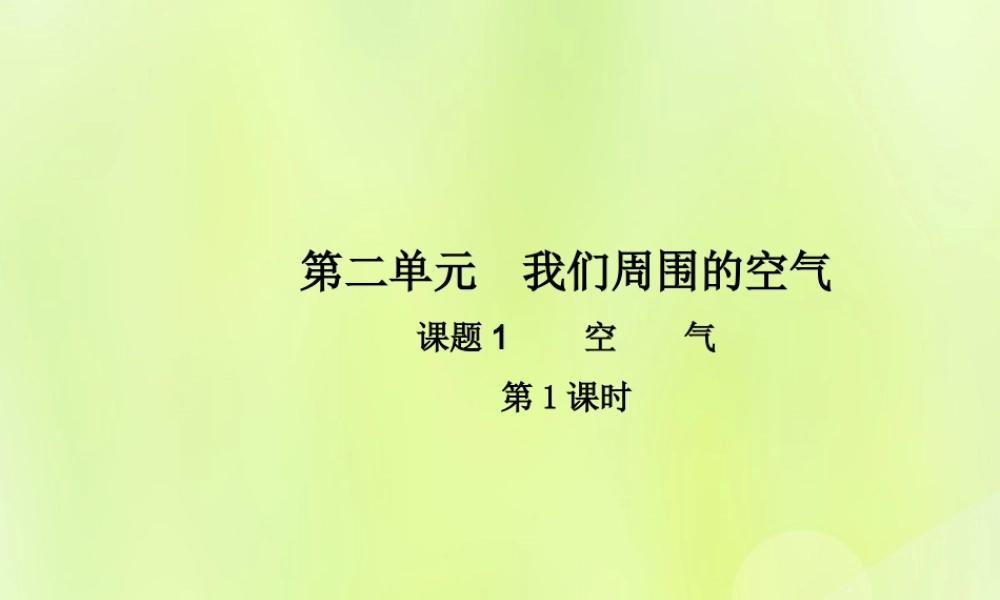 九年级化学上册 第二单元 我们周围的空气 课题1 空气(第1课时)高效课堂课件 (新版)新人教版 课件