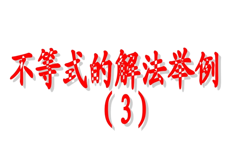 6.4不等式的解法举例(3) 高二数学—不等式课件 高二数学—不等式课件