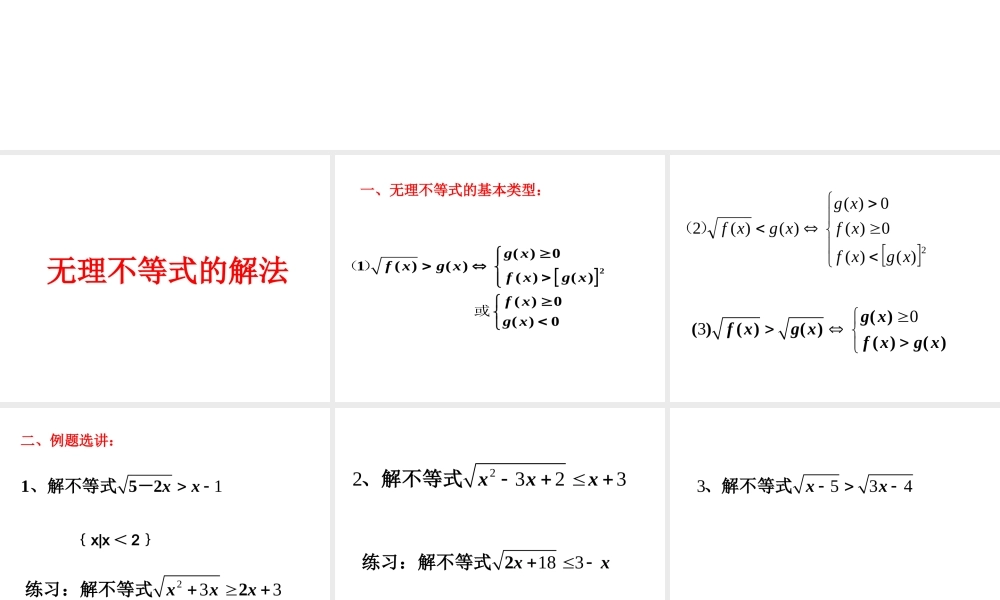 6.4不等式的解法举例(3) 高二数学—不等式课件 高二数学—不等式课件