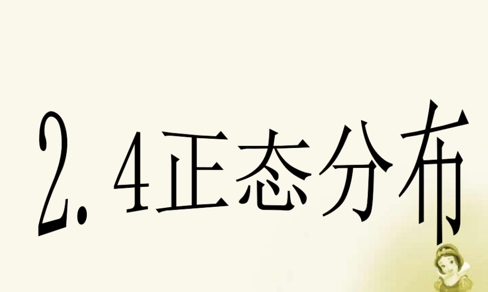 10正态分布 高二数学选修2-3从排列组合到正态分布全部课件二(含ppt,flash)新课标 高二数学选修2-3从排列组合到正态分布全部课件二(含ppt,flash)新课标