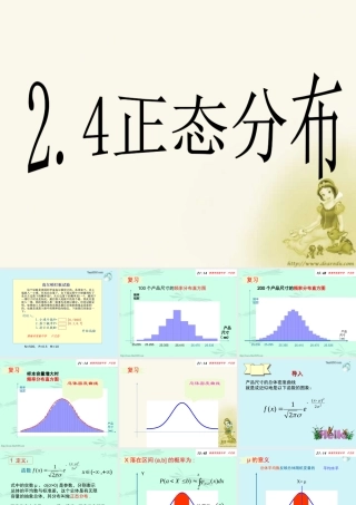10正态分布 高二数学选修2-3从排列组合到正态分布全部课件二(含ppt,flash)新课标 高二数学选修2-3从排列组合到正态分布全部课件二(含ppt,flash)新课标