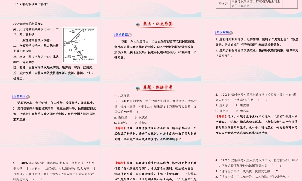 七年级历史下册 阶段专题复习 第一单元 繁荣与开放的社会课件 新人教版 课件