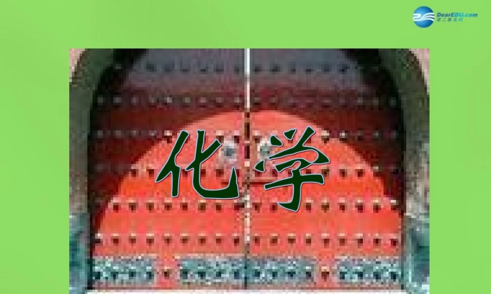 九年级化学全册 第一章 第一节 化学给我们带来了什么课件 (新版)沪教版 课件