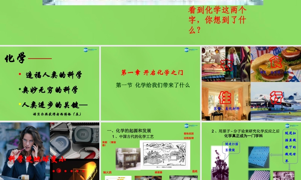 九年级化学全册 第一章 第一节 化学给我们带来了什么课件 (新版)沪教版 课件