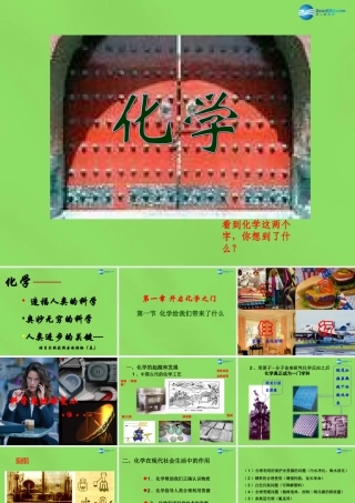 九年级化学全册 第一章 第一节 化学给我们带来了什么课件 (新版)沪教版 课件