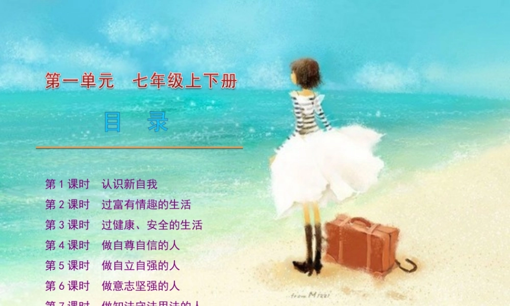 七年级政治下册 教材分析课件 人教新课标版 课件