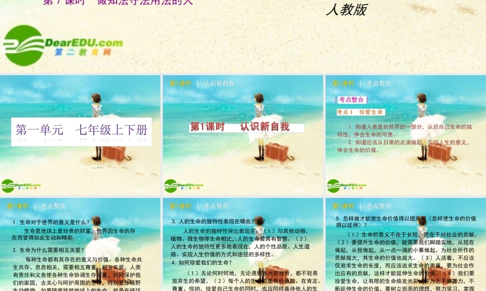 七年级政治下册 教材分析课件 人教新课标版 课件