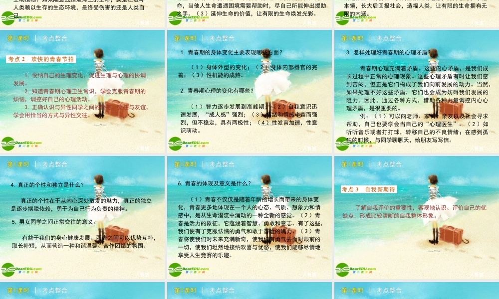 七年级政治下册 教材分析课件 人教新课标版 课件