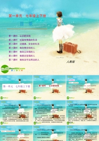 七年级政治下册 教材分析课件 人教新课标版 课件