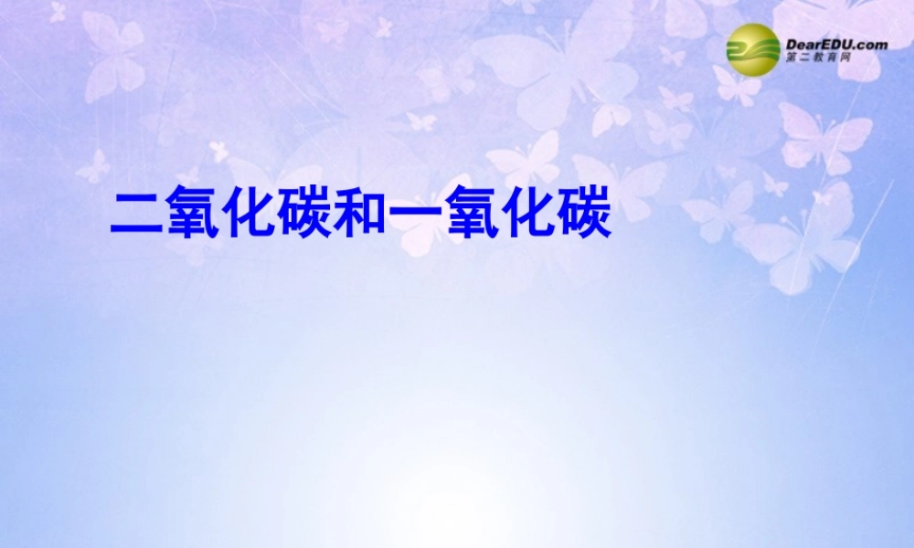 九年级化学上册(二氧化碳和一氧化碳)课件(第1课时)课件 新人教版 课件