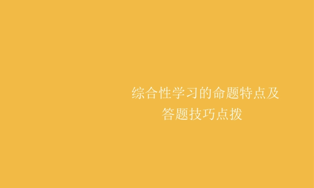 中考语文 综合性学习的命题特点及答题技巧点拨课件