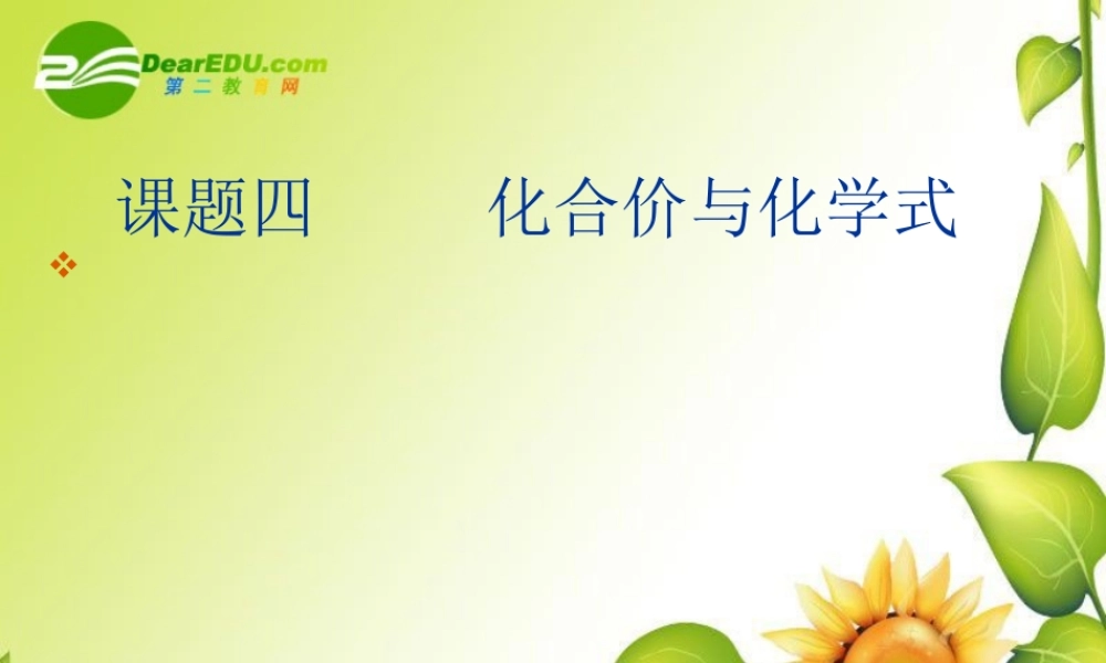 九年级化学上册44化学式与化合价课件7人教新课标版 九年级化学上册44化学式与化合价课件(三套5-8)人教新课标版