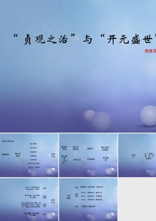 (秋季版)七年级历史下册 第一单元 第2课 贞观之治 与 开元盛世 (思维导图)素材 华东师大版 素材